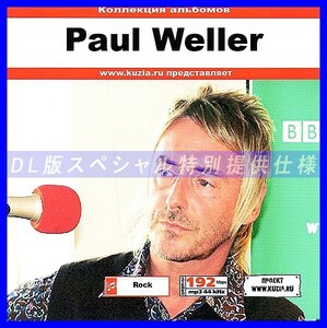 【特別提供】PAUL WELLER CD 1 大全巻 MP3[DL版] 1枚組CD◇