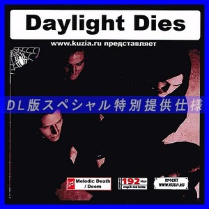 【特別提供】DAYLIGHT DIES 大全巻 MP3[DL版] 1枚組CD◇