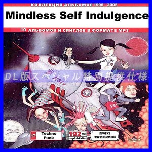 【特別提供】MINDLESS SELF INDULGENCE 大全巻 MP3[DL版] 1枚組CD◇