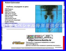 【特別提供】ROBERT SHROEDER 大全巻 MP3[DL版] 1枚組CD◇_画像2