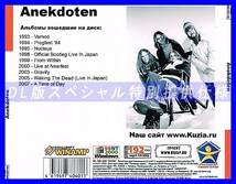 【特別提供】ANEKDOTEN 大全巻 MP3[DL版] 1枚組CD◇_画像2