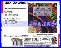 【特別提供】JOE ZAWINUL CD1+CD2 大全巻 MP3[DL版] 2枚組CD⊿_画像2