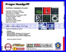 【特別提供】PRAGER HANDGRIFF 大全巻 MP3[DL版] 1枚組CD◇_画像2