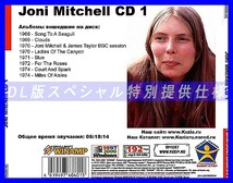【特別提供】JONI MITCHELL CD1+CD2 大全巻 MP3[DL版] 2枚組CD⊿_画像2