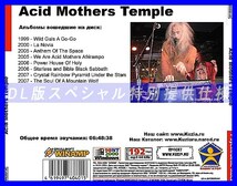 【特別提供】ACID MOTHERS TEMPLE 大全巻 MP3[DL版] 1枚組CD◇_画像2
