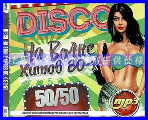 [ специальный предлагается ]DISCO disco хит 80 годы (50|50) большой весь MP3[DL версия ] 1 листов комплект CD.