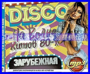 [ специальный предлагается ]DISCO disco хит 80 годы большой весь MP3[DL версия ] 1 листов комплект CD.