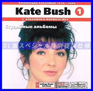 【特別提供】KATE BUSH CD1 大全巻 MP3[DL版] 1枚組CD◇