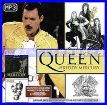 【特別提供】QUEEN & FREDDY MERCURY (MESSENGER OF THE GODS) 大全巻 MP3[DL版] 1枚組CD仝_画像1