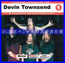 【特別提供】DEVIN TOWNSEND CD1+CD2 大全巻 MP3[DL版] 2枚組CD⊿_画像1