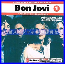 【特別提供】BON JOVI CD1+CD2 大全巻 MP3[DL版] 2枚組CD⊿_画像1