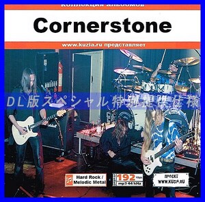 【特別提供】CORNERSTONE 大全巻 MP3[DL版] 1枚組CD◇