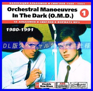 【特別提供】ORCHESTRAL MANOEUVRES IN THE DARK CD1+CD2 大全巻 MP3[DL版] 2枚組CD⊿