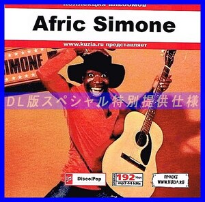 【特別提供】AFRIC SIMONE 大全巻 MP3[DL版] 1枚組CD◇