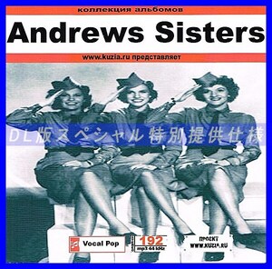 【特別提供】ANDREWS SISTERS CD1+CD2 大全巻 MP3[DL版] 2枚組CD⊿