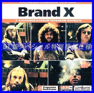 【特別提供】BRAND X 大全巻 MP3[DL版] 1枚組CD◇