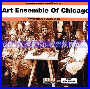 【特別提供】ART ENSEMBLE OF CHICAGO 大全巻 MP3[DL版] 1枚組CD◇