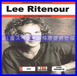 【特別提供】LEE RITENOUR 大全巻 MP3[DL版] 1枚組CD◇