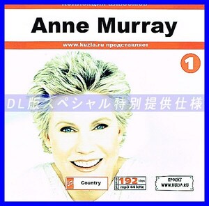 【特別提供】ANNE MURRAY CD 1 大全巻 MP3[DL版] 1枚組CD◇