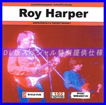 【特別提供】ROY HARPER 大全巻 MP3[DL版] 1枚組CD◇_画像1