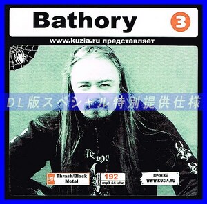 【特別提供】BATHORY CD3 大全巻 MP3[DL版] 1枚組CD◇