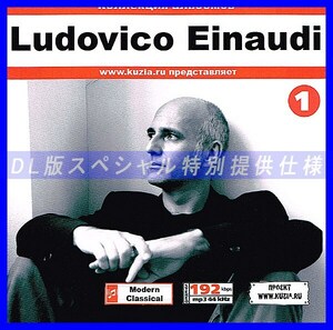 【特別提供】LUDOVICO EINAUDI CD1+CD2 大全巻 MP3[DL版] 2枚組CD⊿