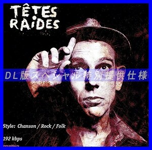 【特別提供】LES TETES RAIDES 大全巻 MP3[DL版] 1枚組CD◇