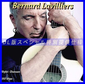 【特別提供】BERNARD LAVILLIERS 大全巻 MP3[DL版] 1枚組CD◇