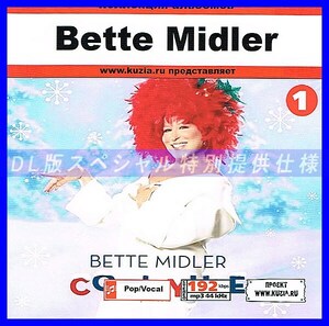 【特別提供】BETTE MIDLER CD1+CD2 大全巻 MP3[DL版] 2枚組CD⊿