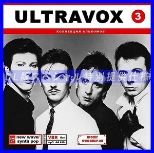 【特別提供】ULTRAVOX CD3+CD4 大全巻 MP3[DL版] 2枚組CD⊿