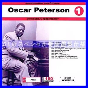 【特別提供】OSCAR PETERSON CD1+CD2 大全巻 MP3[DL版] 2枚組CD⊿