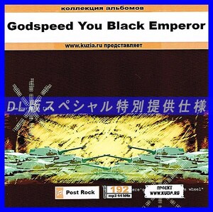 【特別提供】GODSPEED YOU BLACK EMPEROR 大全巻 MP3[DL版] 1枚組CD◇