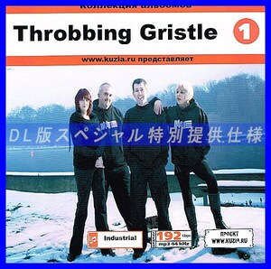 【特別提供】THROBBING GRISTLE CD1+CD2 大全巻 MP3[DL版] 2枚組CD⊿