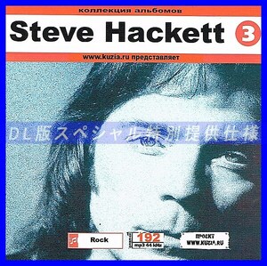 【特別提供】STEVE HACKETT CD3+CD4 大全巻 MP3[DL版] 2枚組CD⊿