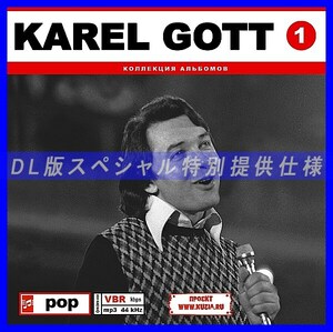 【特別提供】KAREL GOTT CD1+CD2 大全巻 MP3[DL版] 2枚組CD⊿