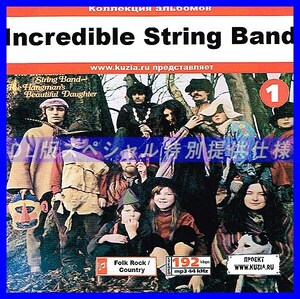 【特別提供】INCREDIBLE STRING BAND CD1+CD2 大全巻 MP3[DL版] 2枚組CD⊿