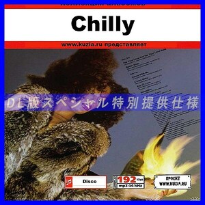 【特別提供】CHILLY 大全巻 MP3[DL版] 1枚組CD◇