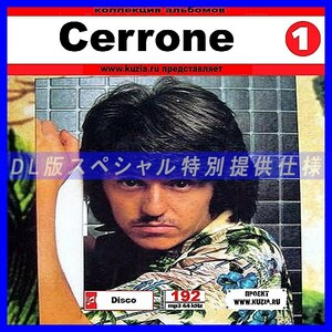 【特別提供】CERRONE CD1+CD2 大全巻 MP3[DL版] 2枚組CD⊿