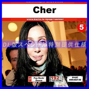 【特別提供】CHER CD 5 大全巻 MP3[DL版] 1枚組CD◇