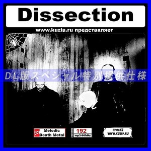 【特別提供】DISSECTION 大全巻 MP3[DL版] 1枚組CD◇