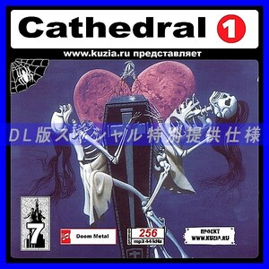 【特別提供】CATHEDRAL CD1+CD2 大全巻 MP3[DL版] 2枚組CD⊿
