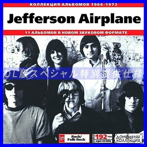 【特別提供】JEFFERSON AIRPLANE 大全巻 MP3[DL版] 1枚組CD◇