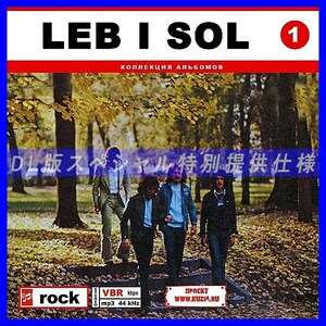 【特別提供】LEB I SOL CD1+CD2 大全巻 MP3[DL版] 2枚組CD⊿