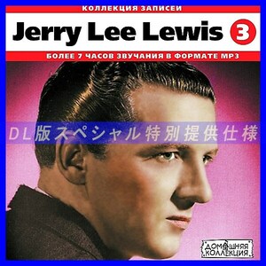 【特別提供】JERRY LEE LEWIS CD3+CD4 大全巻 MP3[DL版] 2枚組CD⊿