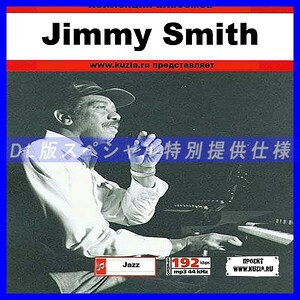 【特別提供】JIMMY SMITH 大全巻 MP3[DL版] 1枚組CD◇