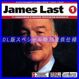【特別提供】JAMES LAST CD1+CD2 大全巻 MP3[DL版] 2枚組CD⊿
