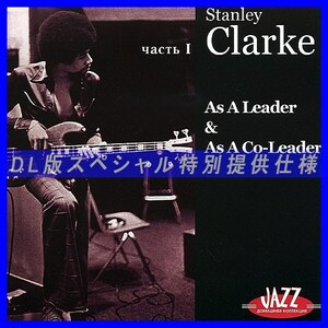 【特別提供】STANLEY CLARKE CD1 大全巻 MP3[DL版] 1枚組CD◇