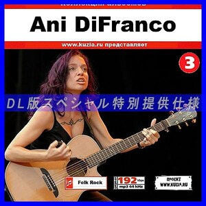 【特別提供】ANI DIFRANCO CD 3 大全巻 MP3[DL版] 1枚組CD◇
