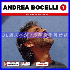 【特別提供】ANDREA BOCELLI 大全巻 MP3[DL版] 1枚組CD◇