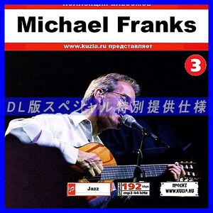 【特別提供】MICHAEL FRANKS CD 3 大全巻 MP3[DL版] 1枚組CD◇